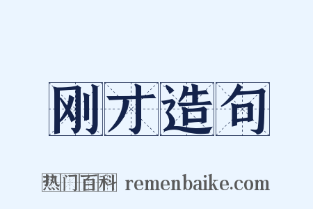 刚才造句是什么意思的图片